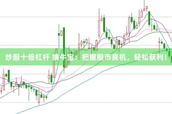 炒股十倍杠杆 擒牛宝：把握股市良机，轻松获利！
