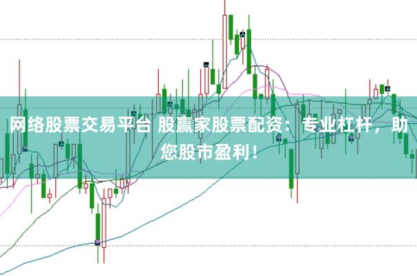 网络股票交易平台 股赢家股票配资：专业杠杆，助您股市盈利！