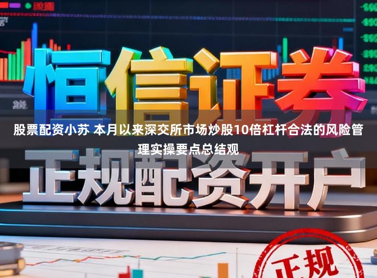 股票配资小苏 本月以来深交所市场炒股10倍杠杆合法的风险管理实操要点总结观