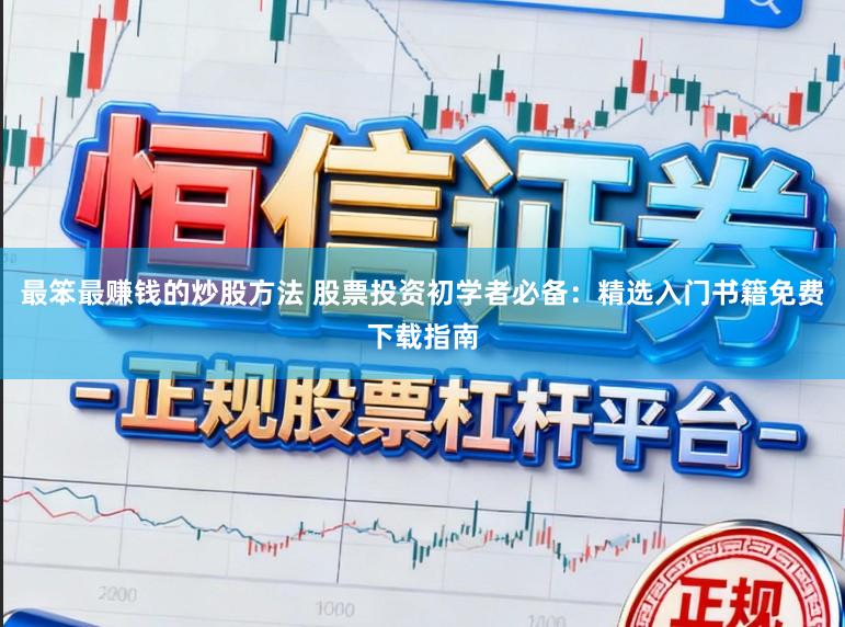最笨最赚钱的炒股方法 股票投资初学者必备：精选入门书籍免费下载指南