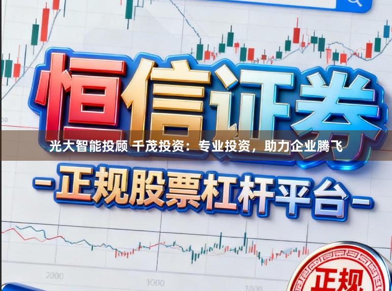 光大智能投顾 千茂投资：专业投资，助力企业腾飞