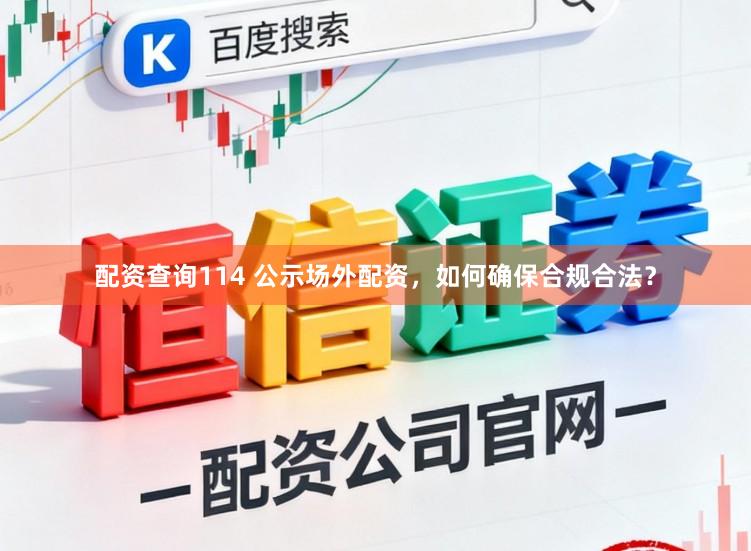 配资查询114 公示场外配资，如何确保合规合法？