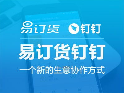 易订货牵手阿里钉钉 开启全新b2b生意协作时代