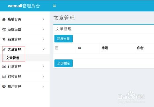 b2b2c商城系统wemall普通版商城图文文章管理